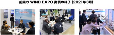 前回の WIND EXPO 商談の様子（2021年3月）