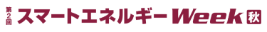 スマートエネルギーWeek［秋］
