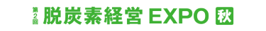 脱炭素経営 EXPO［秋］